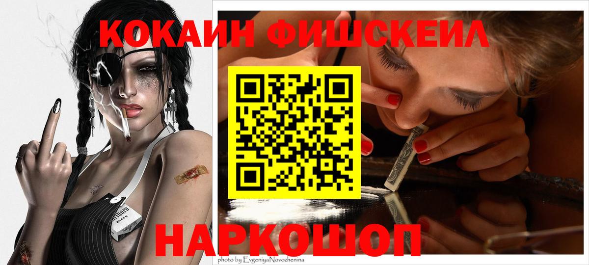 КОКАИН FishScale Сызрань
